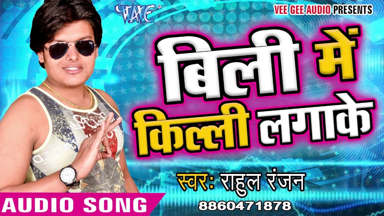 बिली में किल्ली लगाके - Bili Me Kili Lagake Hilaila Raja Ji - Rahul Ranjan - Bhojpuri Hit Songs