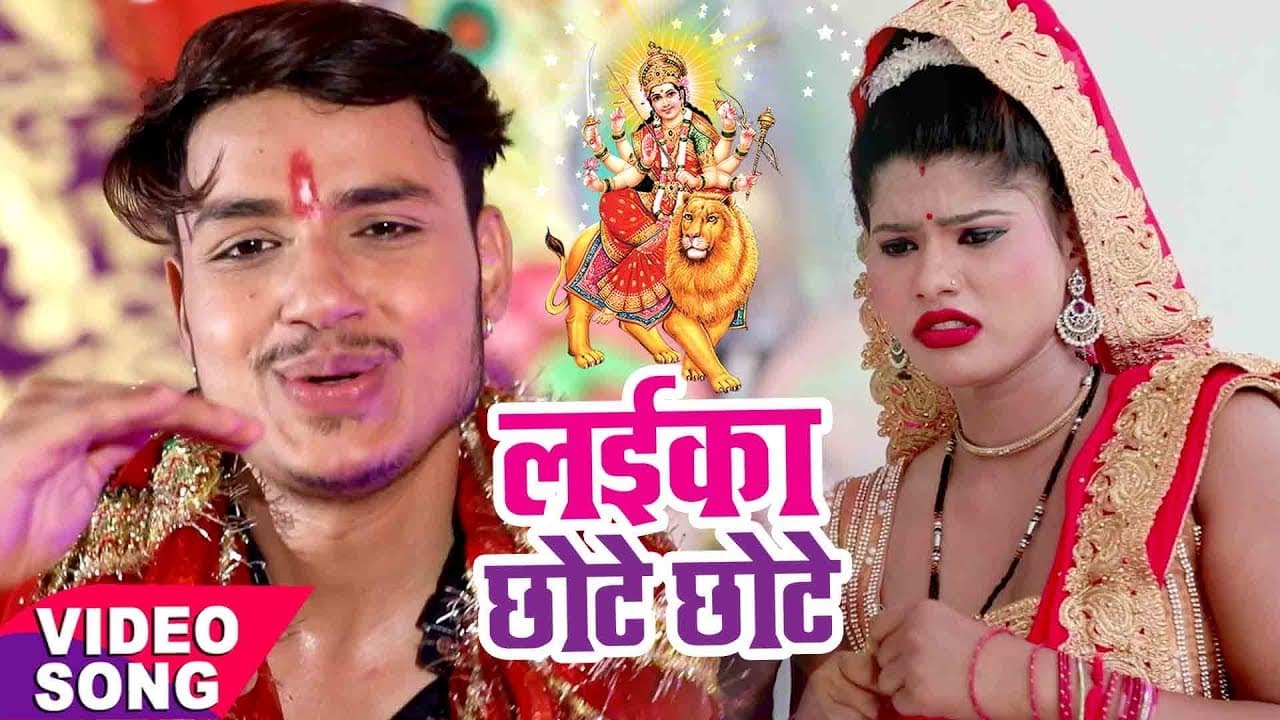 सबसे हिट देवी गीत - Raja - Laika Chhote Chhote - Mori Maiya - Bhojpuri Devi Geet @WaveMusicIndia