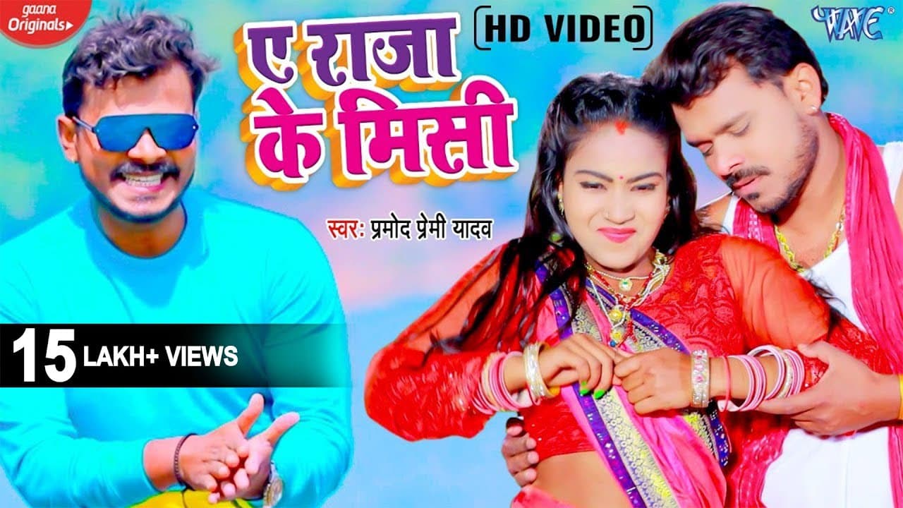 ए राजा के मिसी | #Pramod Premi Yadav का सुपरहिट गाना | Ae Raja Ke Misi | Bhojpuri Hit Song 2022