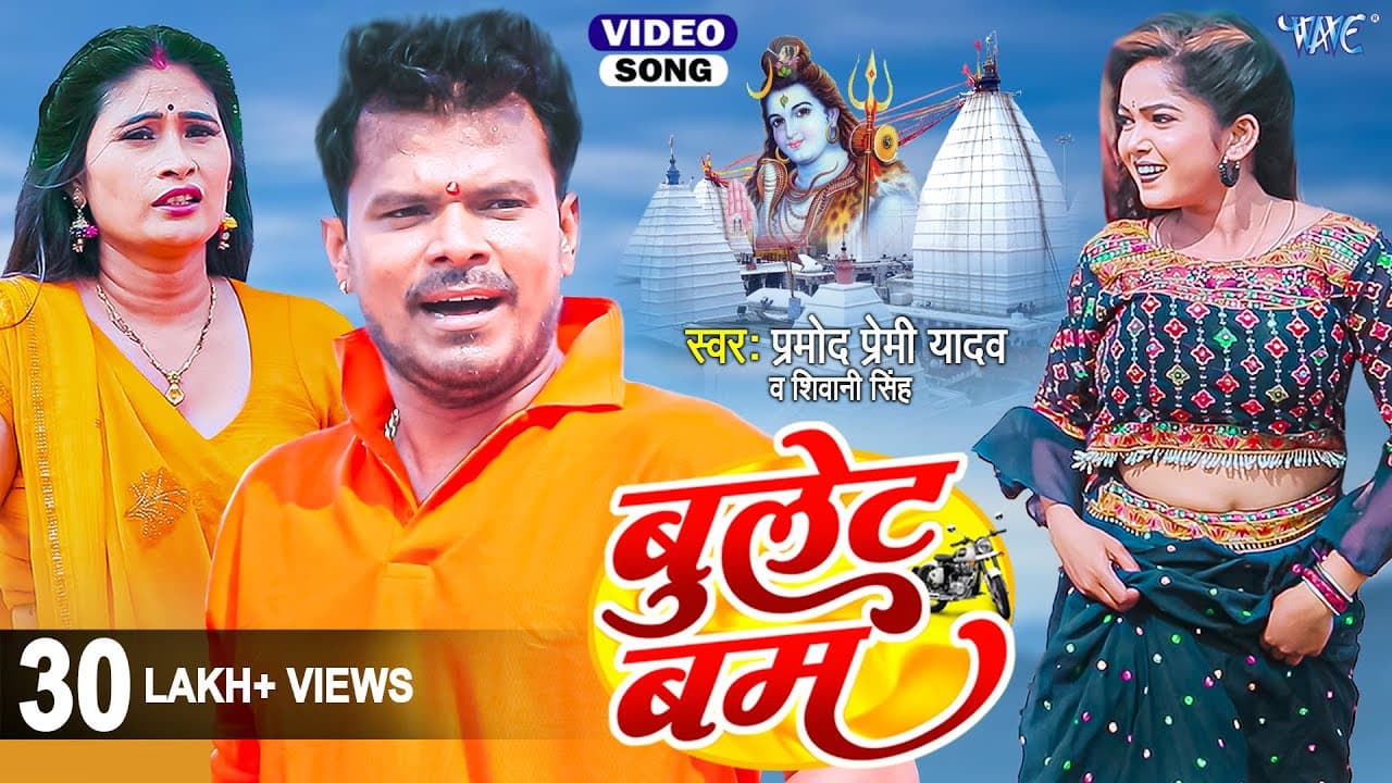 भउजी तोहार बहिन बुलेट लेखा भागे | Pramod Premi Yadav Best kanwar Song | Bullet Bam | Bolbam 2022