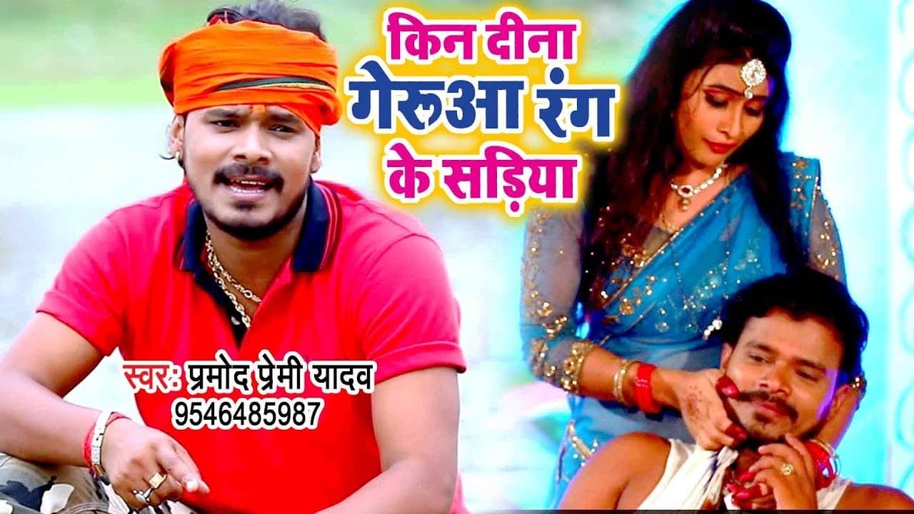 Pramod Premi Yadav काँवर गीत स्पेशल VIDEO SONG - Kin Di Saiya Geruaa Rang Sariya - Kanwar Geet