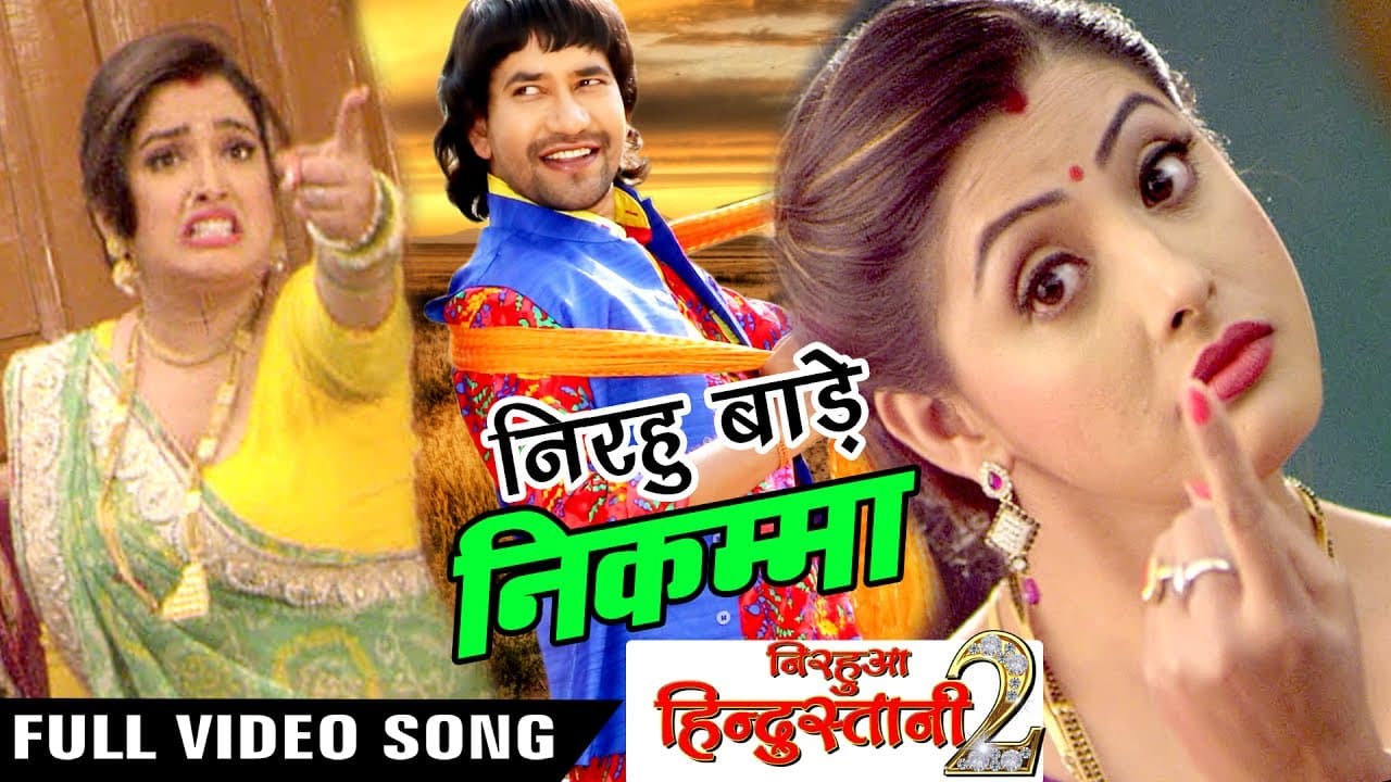 Beta Raur Bade Badka - Nirahua Hindustani 2 - Dinesh Lal "Nirahua" - Aamrapali @WaveMusicIndia