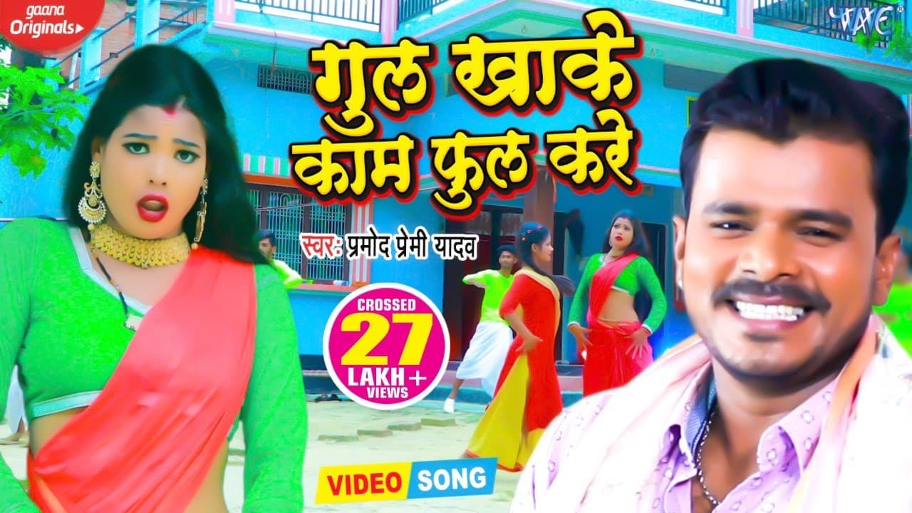#Video | गुल खाके काम फुल करे | #Pramod Premi Yadav | Gul Khake Kaam Full Kare | #Bhojpuri Song