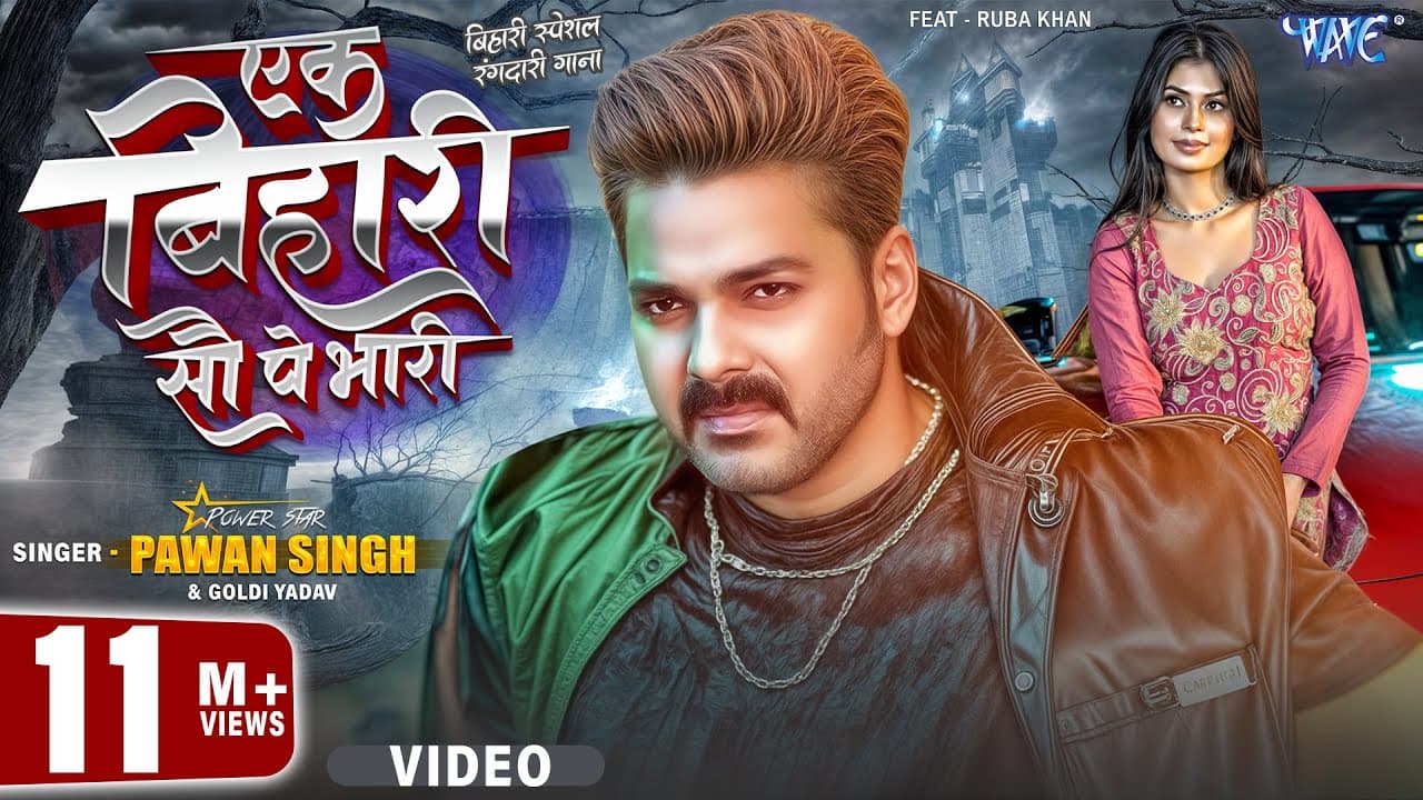 एक बिहारी सौ पे भारी | #Pawan Singh | Ruba Khan | 4K | Ek Bihari 100 Pe Bhari | New Bhojpuri Song