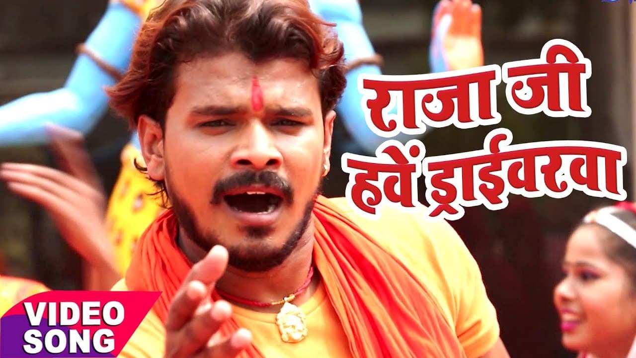 NEW Hit सावन गीत - Pramod Premi - Raja Ji Hawe Driver - Gaura Bhukheli - Bhojpuri Kanwar Geet