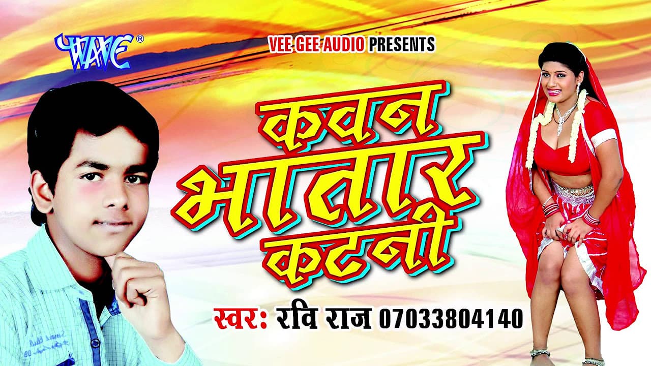 कवन भतार कटनी - Kawan Bhatar Katni - Ravi Raj - Bhojpuri Hit Songs 2017 @WaveMusicIndia