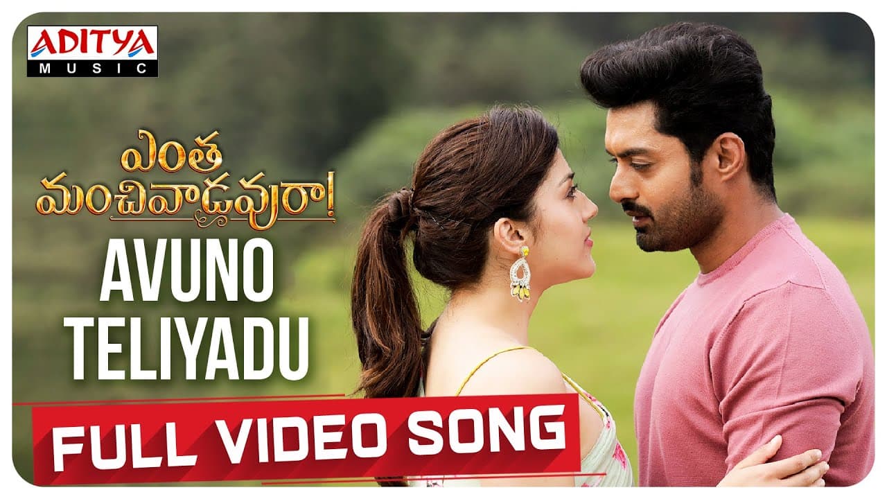 Avuno Teliyadu Full Video Song | Entha Manchivaadavuraa | Kalyan Ram | Sathish Vegesna | Gopi Sundar