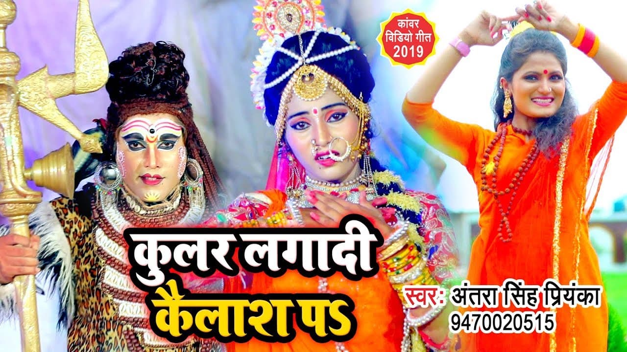 Antra Singh Priyanka का सबसे नया काँवर Video Song | कुलर लगादी कैलाश पS | New BolBam Song