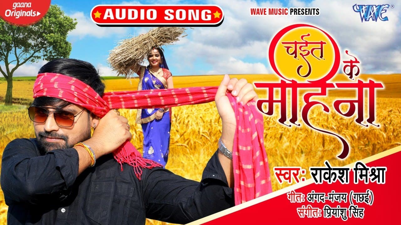 चईत के महिना | Rakesh Mishra का लहरदार पहला चईता गीत | Chait Ke Mahina | Bhojpuri Chaita Geet