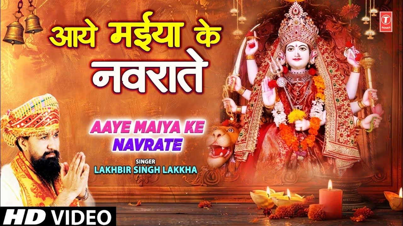 LAKHBIR SINGH LAKKHA Devi Bhajan | आये मैया के नवराते | Aaye Maiya Ke Navrate | माता के भजन