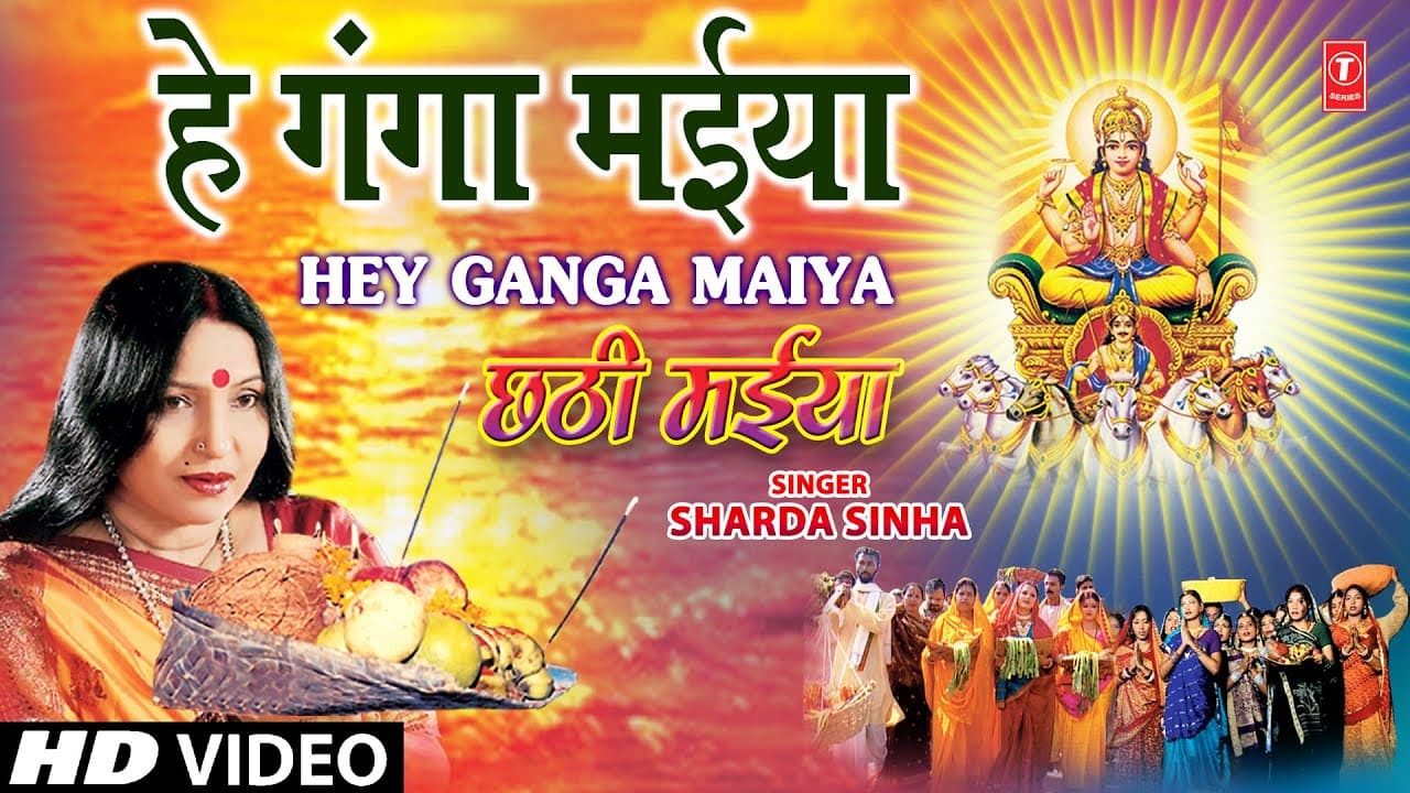 Hey Ganga Maiya By Sharda Sinha Bhojpuri Chhath Songs [Full HD Song] Chhathi Maiya
