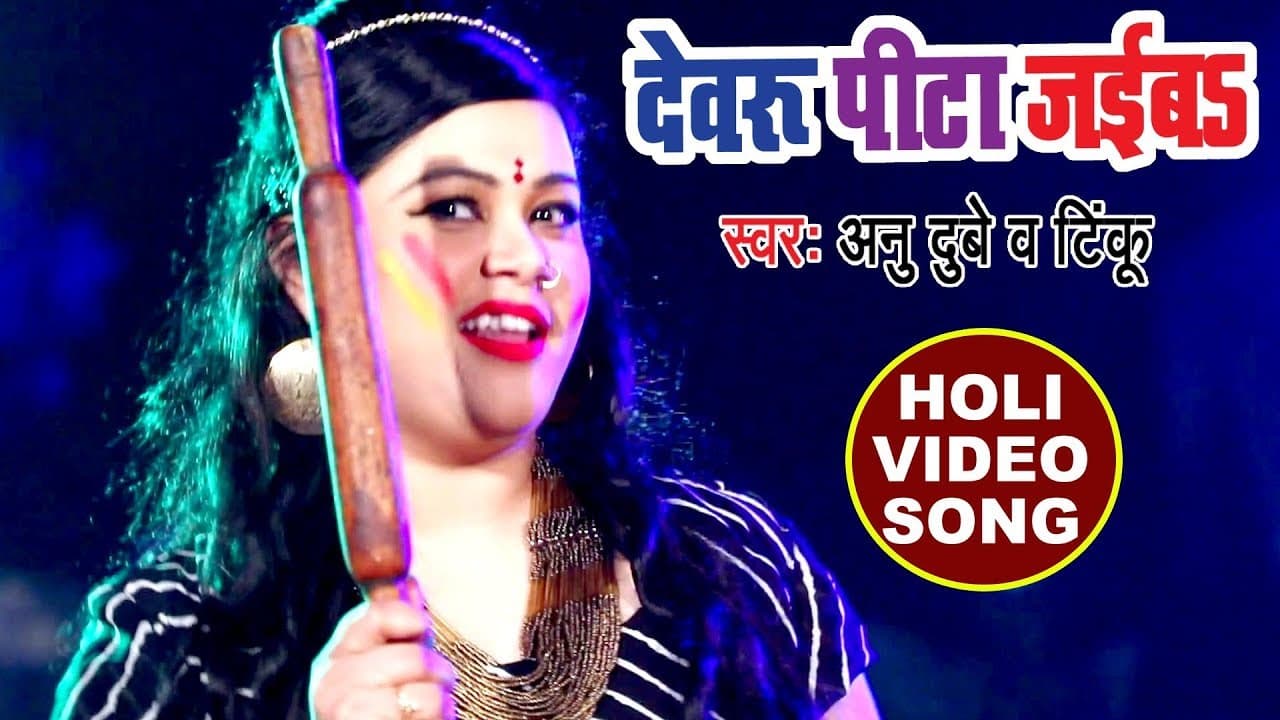 Anu Dubey (2018) सुपरहिट होली VIDEO SONG - Devaru Pita Jaiba - Holi Mubarak - Bhojpuri Holi Songs
