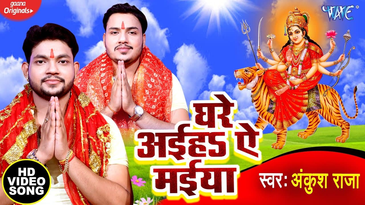 #VIDEO - घरे अईहS ऐ मईया | #Ankush Raja देवी गीत 2021 | Bhojpuri Devi Geet 2021 @WaveMusicIndia