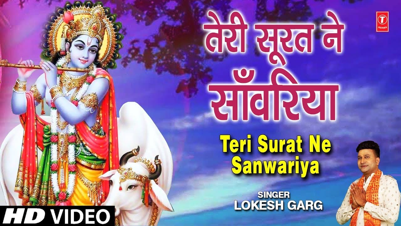 तेरी सूरत ने साँवरिया I Teri Surat Ne Sanwariya, LOKESH GARG, New Krishna Bhajan, Full HD Video Song