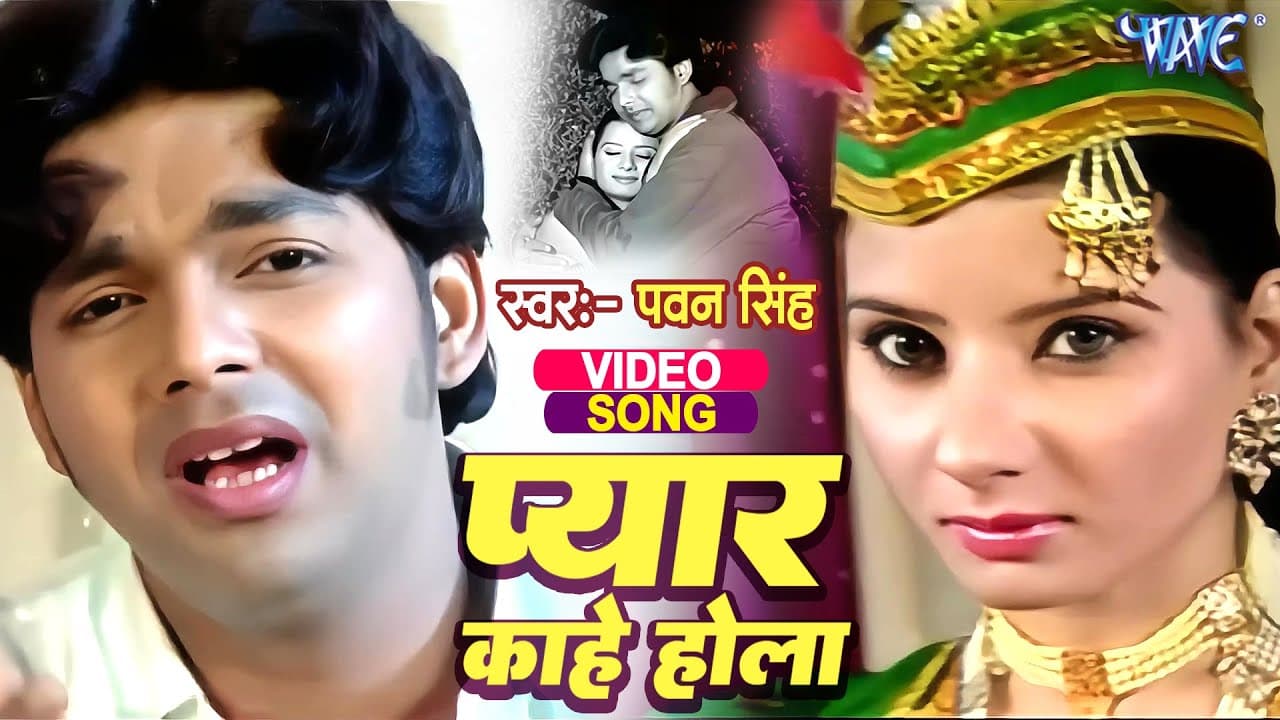 Video - हाये रब्बा प्यार काहे होला | #Pawan Singh | Haye Rabba Ee Pyar Kahe Hola | Bhojpuri Sad Song