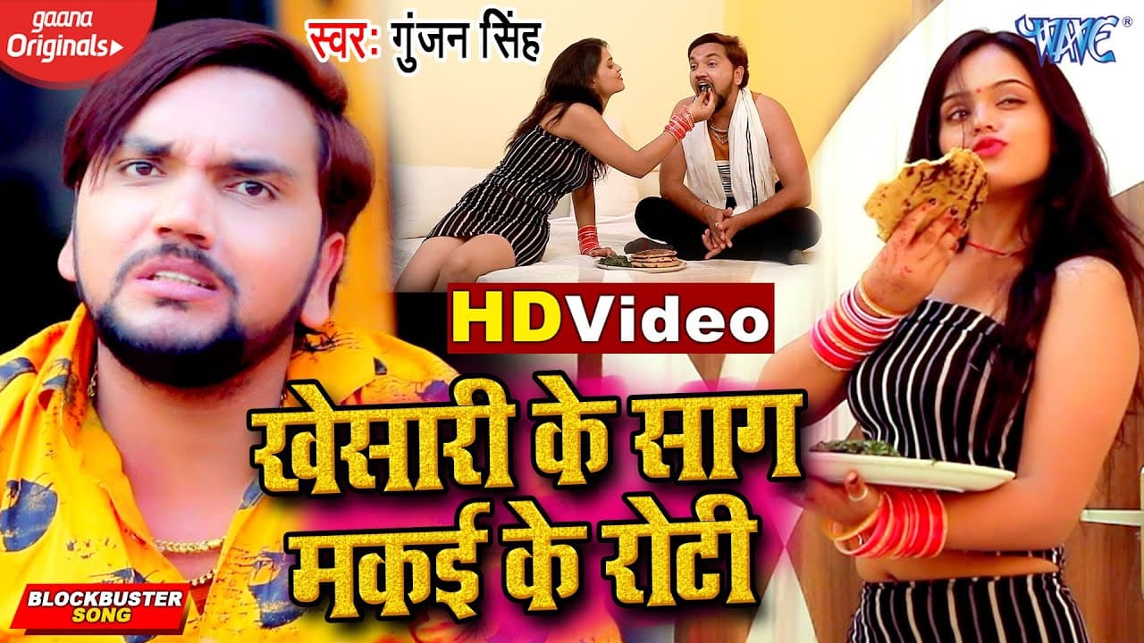 खेसारी के साग मकई के रोटी - #Gunjan Singh - Bhojpuri Songs - #VIDEO_SONG @WaveMusicIndia