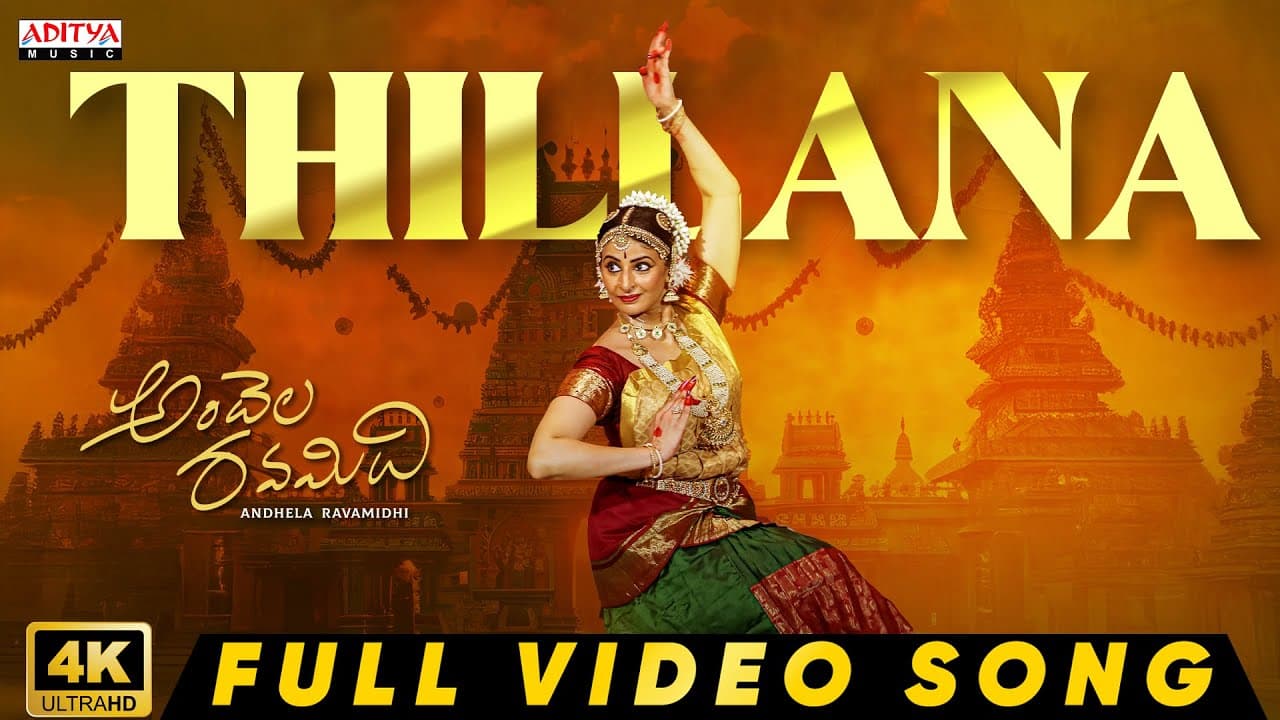 Thillana Full Video Song | Andhela Ravamidhi | Indrani Davaluri, Vikram Kolluru | Karthik Kodakandla
