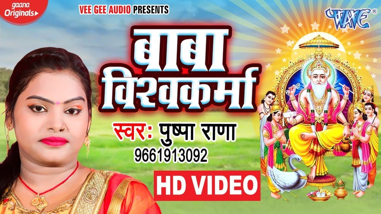 #VIDEO - बाबा विश्वकर्मा | #Pushpa Rana का सबसे हिट बाबा विश्वकर्मा भजन 2020 | Vishwakarma Puja Geet