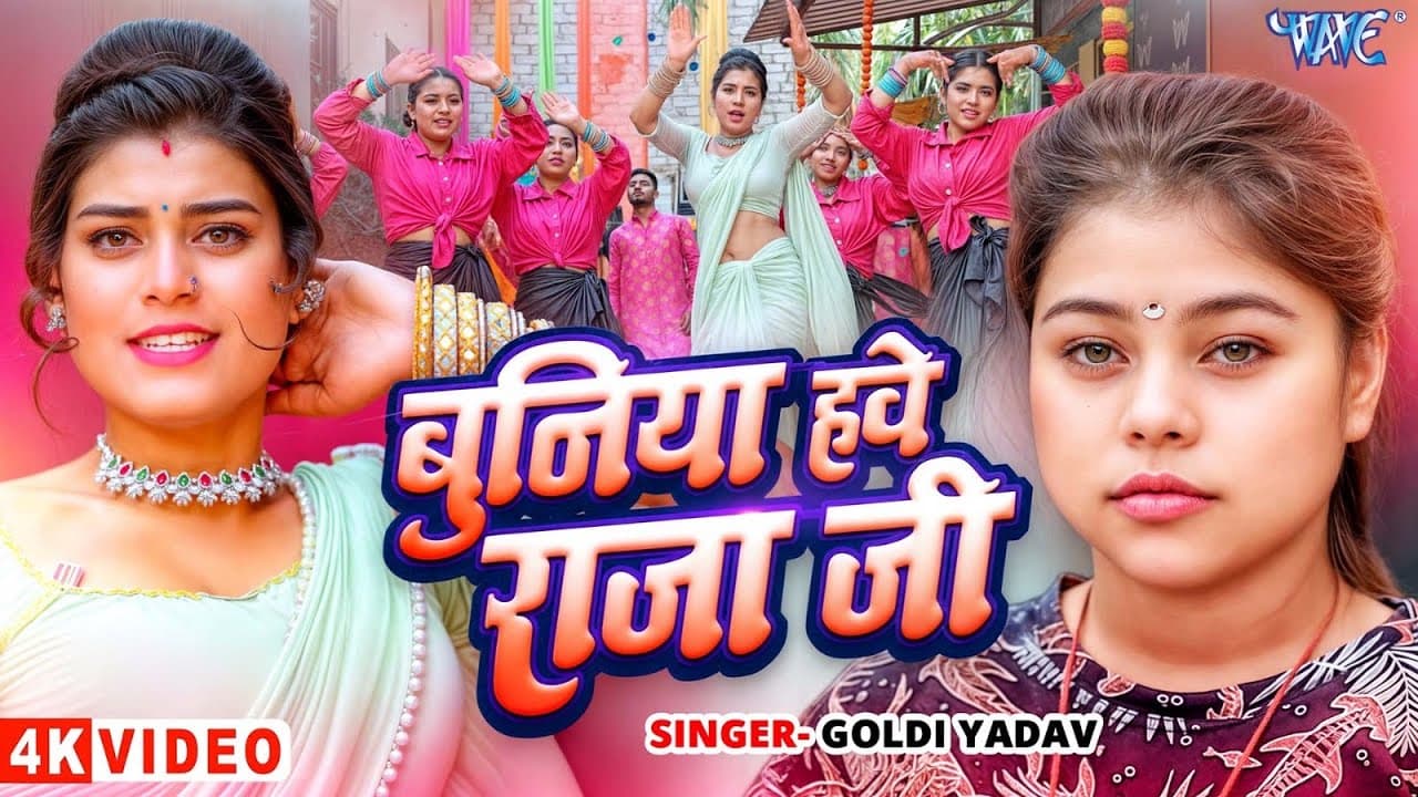 #Video | बुनिया हवे राजाजी | #Goldi Yadav | Buniya Hawe Raja Ji | New #bhojpuri Song | #WaveMusic
