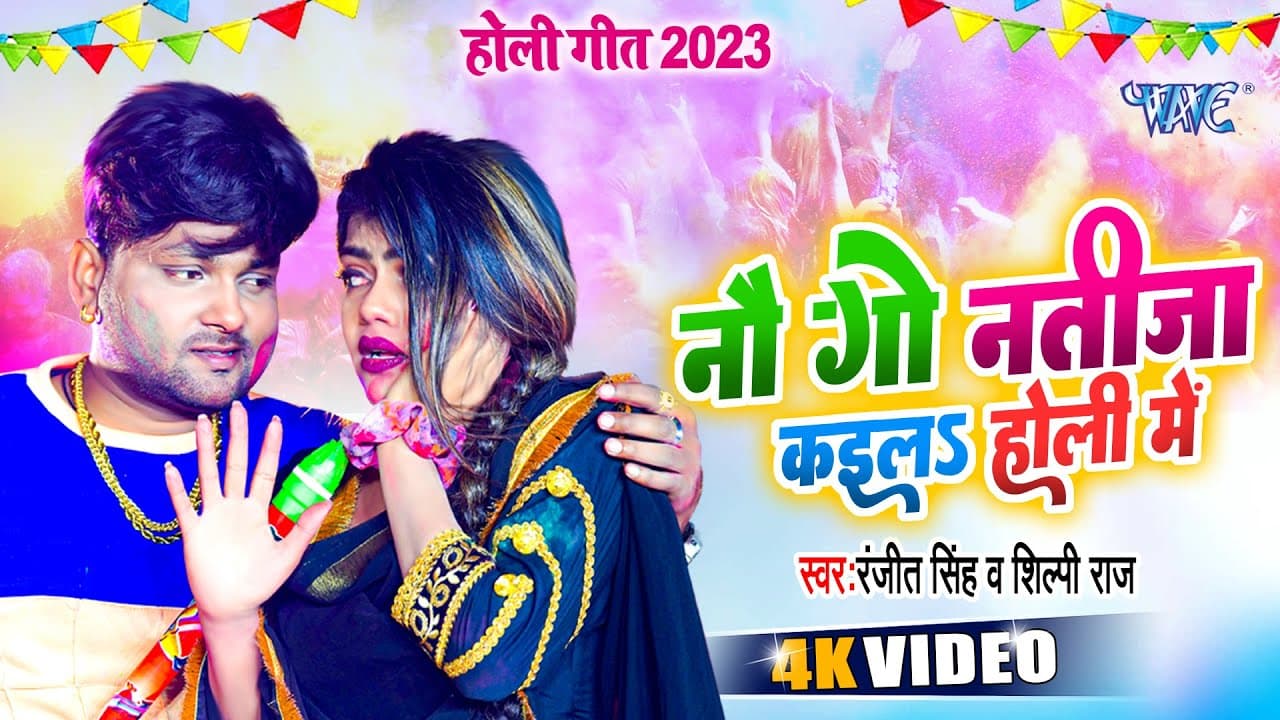 #Video - नौ गो नतीजा कइला होली में | #Ranjeet Singh का New होली | #शिल्पी_राज | Bhojpuri Holi Geet