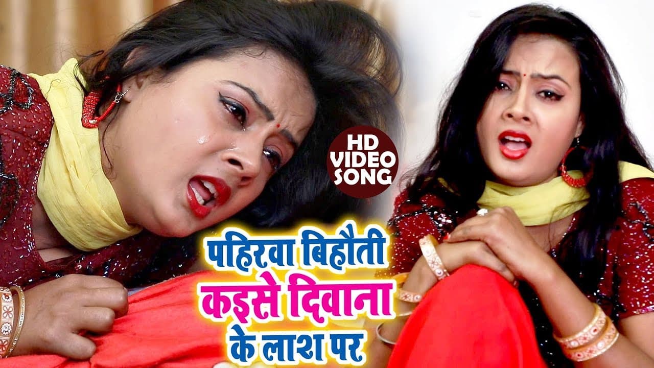 भोजपुरी का रुला देने वाला गीत 2018 - Deewana Ke Laas Par - Babita Bandana - Bhojpuri Hit Songs 2018