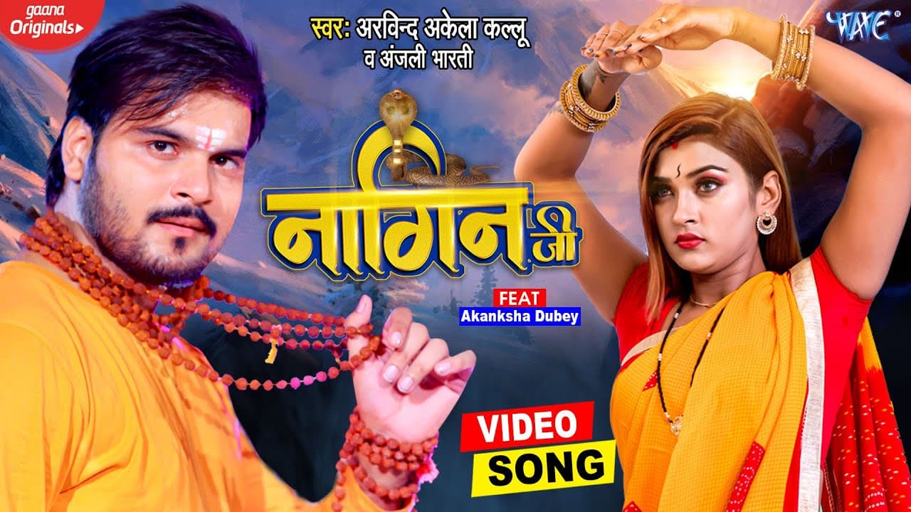 #Video | नागिन जी | #Arvind Akela Kallu | Nagin Ji | Ft. Akanksha Dubey | Bhojpuri Bolbam Song