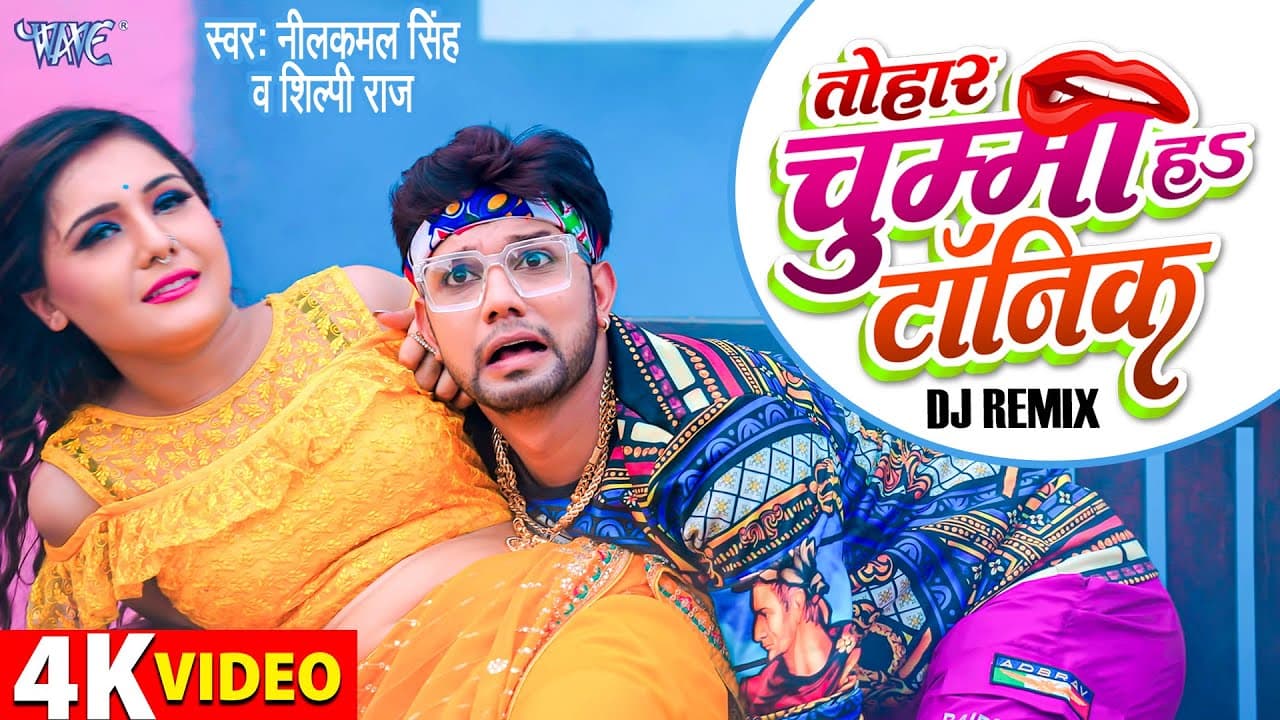 DJ REMIX | #नीलकमल_सिंह | तोहार चुम्मा हा टॉनिक | Neelkamal Singh | Shilpi Raj | Bhojpuri Song 2022