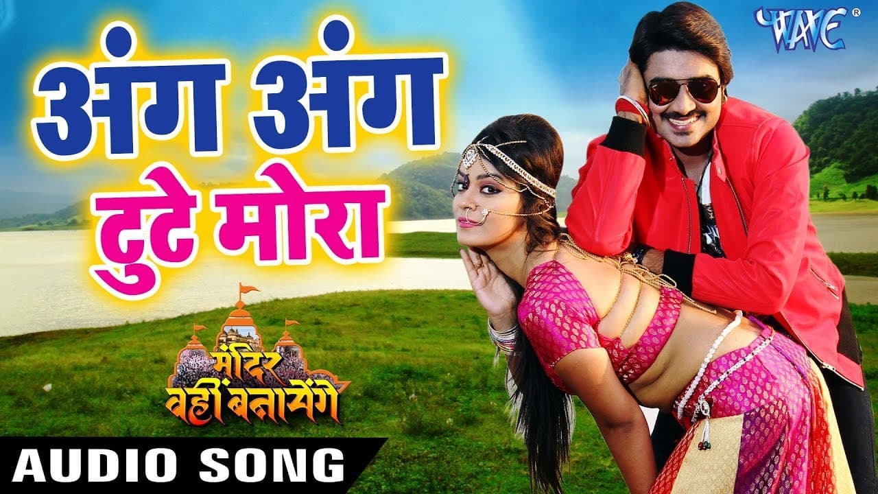 Pradeep Pandey Chintu का सबसे हिट गाना 2018 - Ang Ang Tute Mora - Mandir Wahi Banayenge - Hit Songs