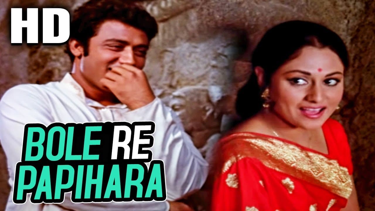 Bole Re Papihara | Vani Jairam | Guddi 1971 Songs । Jaya Bhaduri, Samit Bhanja