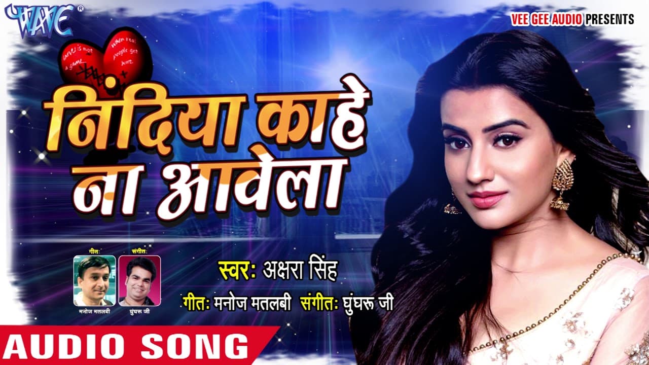Akshara Singh का मुहब्बत भरा गाना सुन के प्यार हो जायेगा - Nindiya Kahe Na Aawela - Love Songs