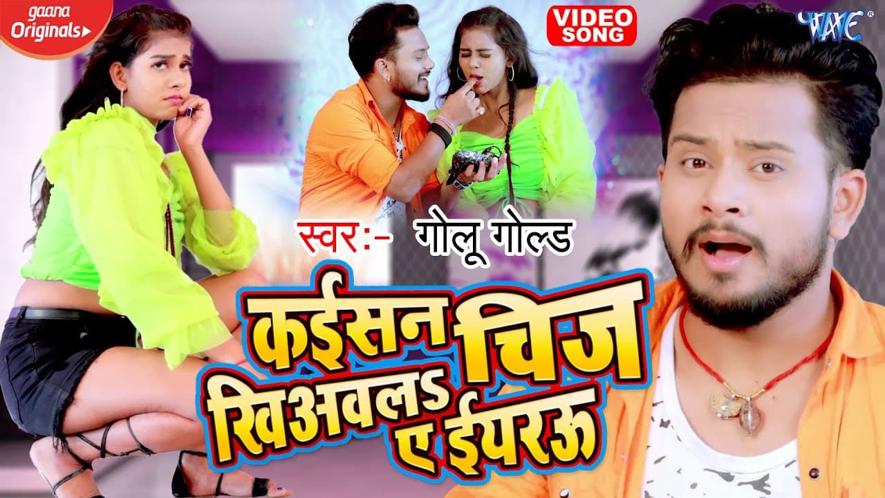 #Golu Gold - कईसन चिज खिअवल ए ईयरऊ - | Hit Bhojpuri Video Song | Kaisan Chij Khiyawala Ae Yarwu