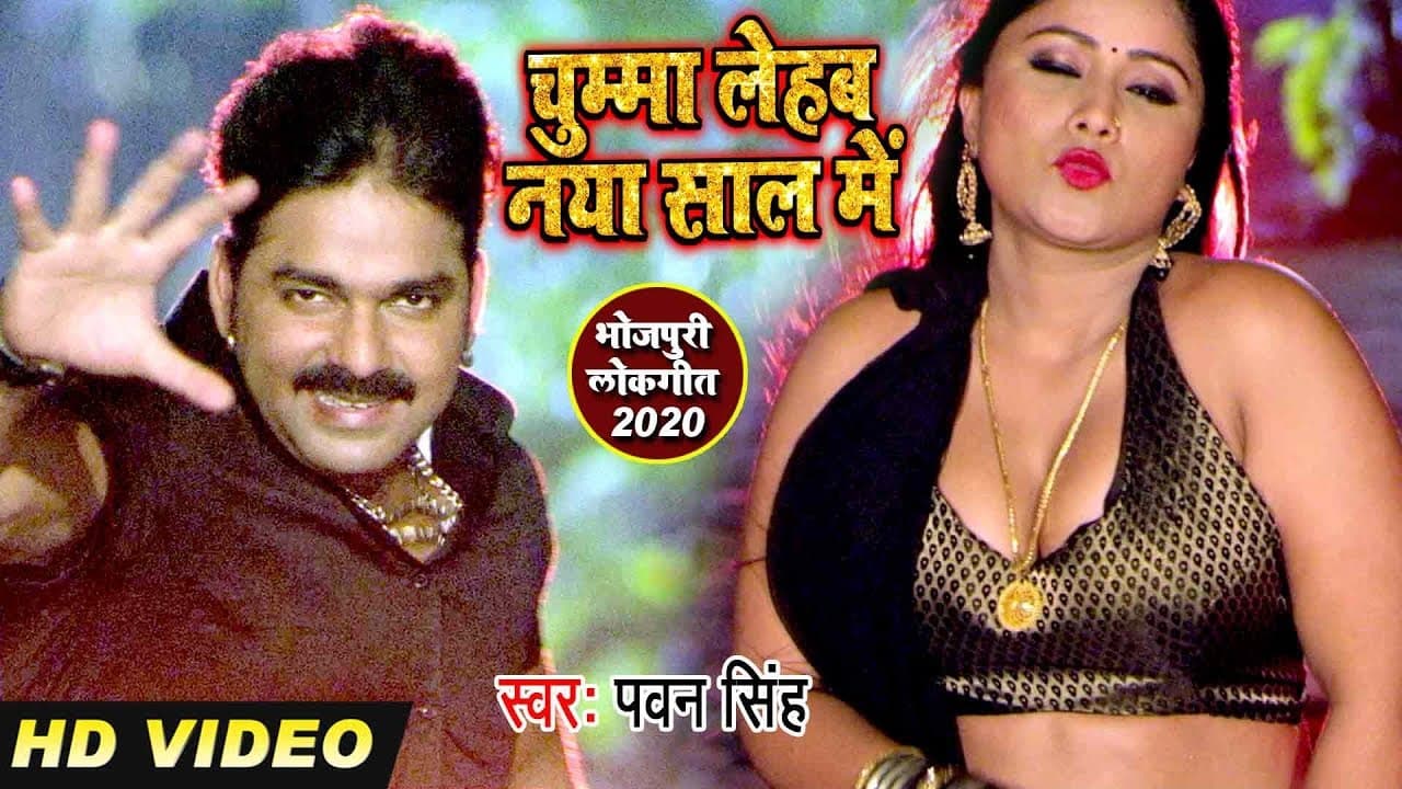 आगया सबसे पहले #Pawan Singh 2020 का हैपी न्यू ईयर #Video Song - चुम्मा लेहब नया साल में