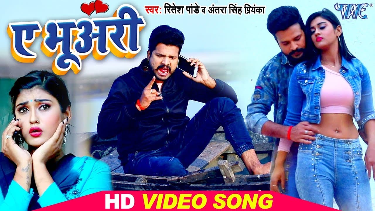 #Video - ऐ भुअरी - #Ritesh Pandey का सबसे महँगा वीडियो सांग - Ae Bhuari - Bhojpuri New Song 2024