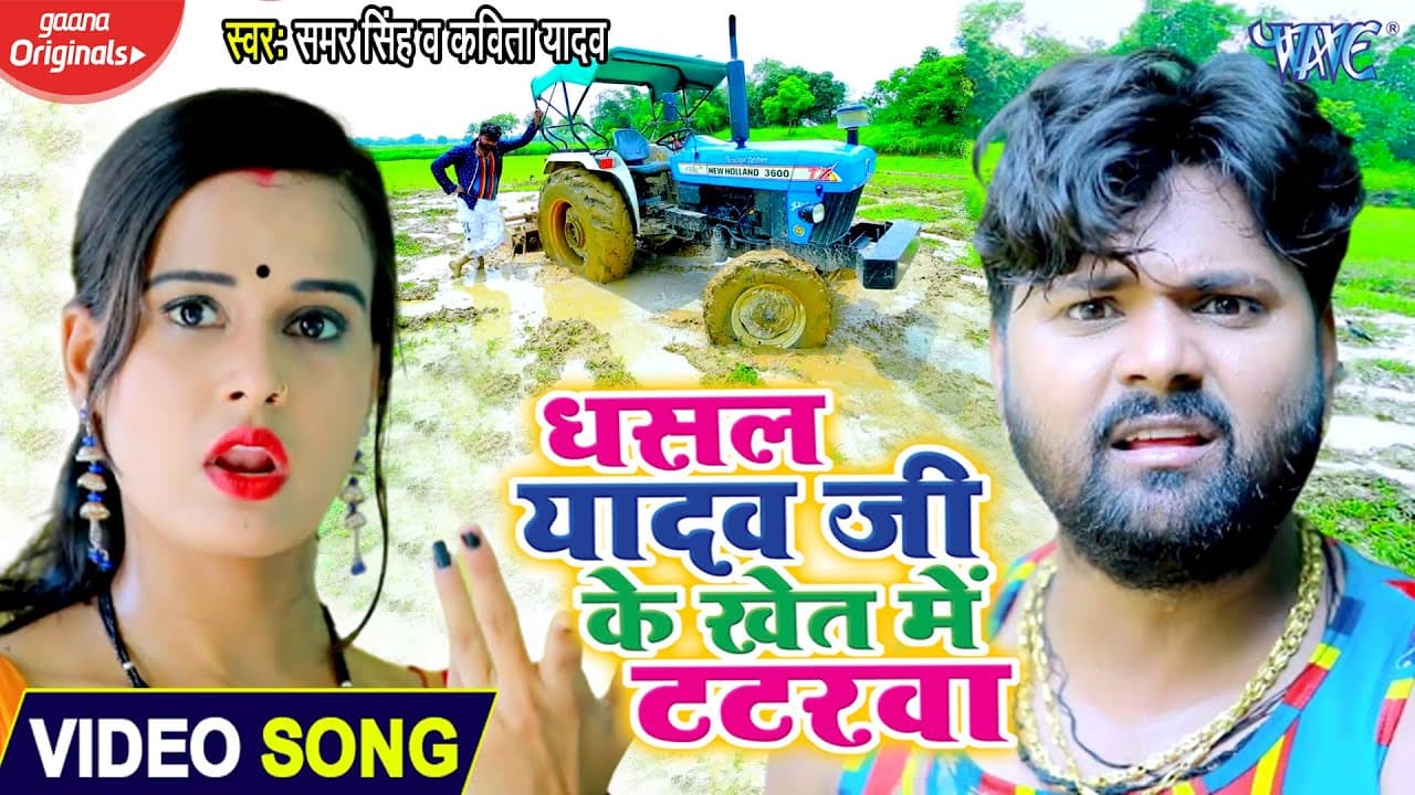 #Video - धसल यादव जी के खेत में टटरवा | #Samar Singh | #Kavita Yadav का जोरदार धमाका | Bhojpuri Song