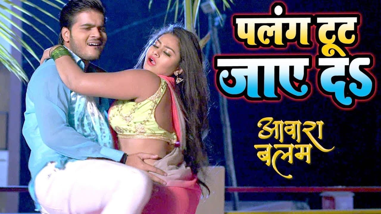 पलंग टूट जाये दा || Arvind Akela Kallu - Palang Tut Jaye Da - Aawara Balam - Bhojpuri Song