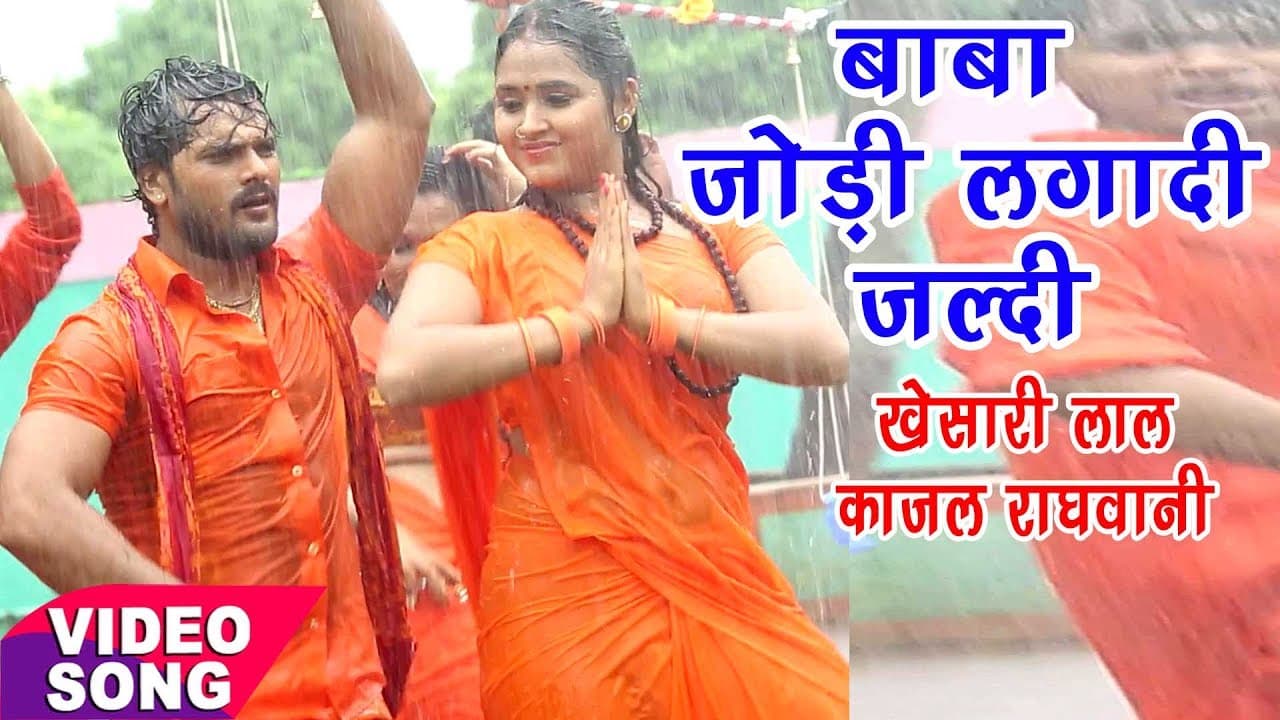 खेसारी लाल, काजल का हिट काँवर गीत - Bol Bam Hit Song - Khesari Lal - Bhojpuri Kanwar Songs