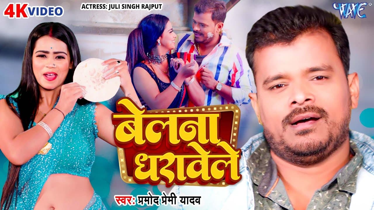 #Video - बेलना धरावेले | #Pramod Premi Yadav का एक और सुपरहिट गाना | Belna Dharawele |Bhojpuri Song