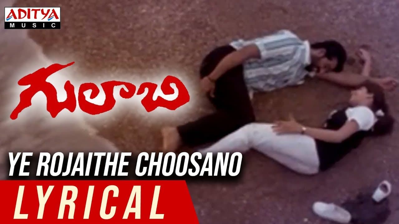 Ye Rojaithe Choosano Lyrical || Gulabi Movie Songs || J.D.Chakravarthy, Maheswari || Krishna Vamsi