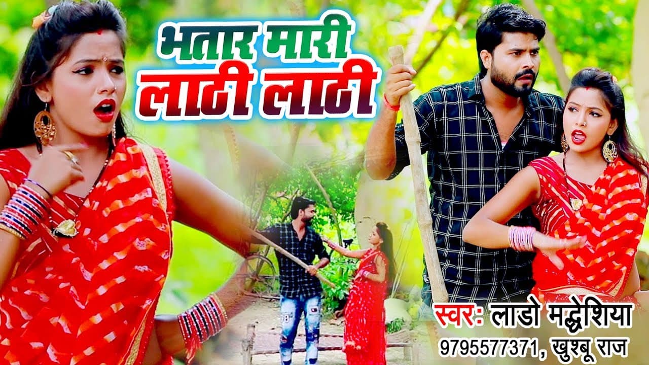 #VIDEO - Lado Madheshiya का सबसे हिट गाना - भतार मारी लाठी लाठी - Superhit Bhojpuri New Song 2020