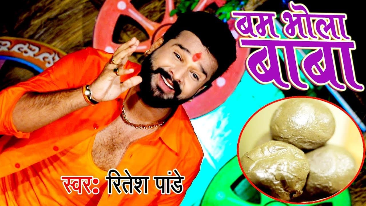 Ritesh Pandey - सुपरहिट काँवर भजन - Bam Bhola Baba - Bhojpuri Kanwar Geet