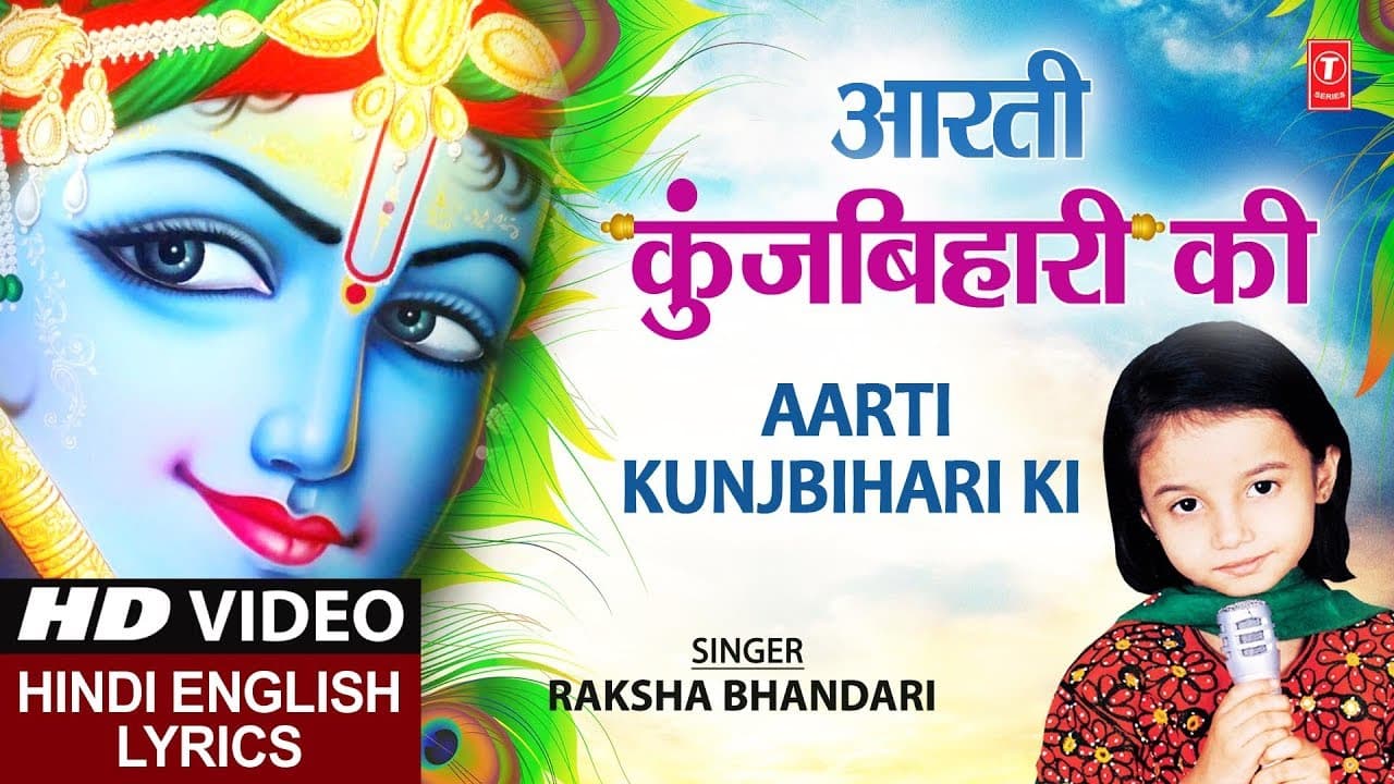 जन्माष्टमी Special: आरती कुंज बिहारी की, Aarti Kunj Bihari Ki, Hindi English Lyrics, RAKSHA BHANDARI