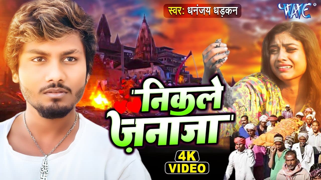 प्यार में धोखा खाने वालों को रुला देगा यह दर्द भरा गीत | #Dhananjay_Dhadkan | Nikle Janaja |Sad Song