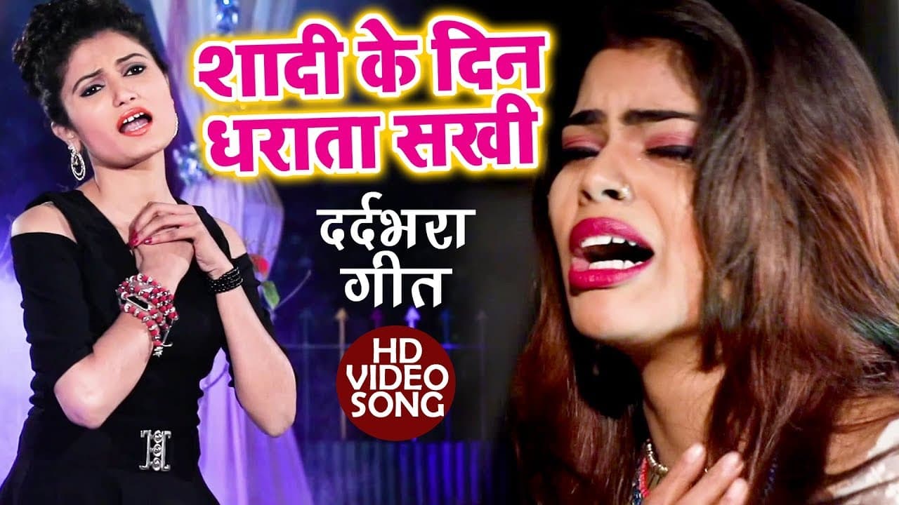 Antra Singh Priyanka का सबसे दर्दभरा गीत - Shaadi Ke Din Dharata Sakhi - Bhojpuri Hit Song