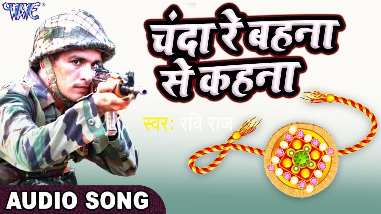 RAKSHA BANDHAN - फौजी का दर्दभरा रक्षाबंधन गीत - Chanda Re- Ravi Raj - Bhai Bahan Ka Pyar