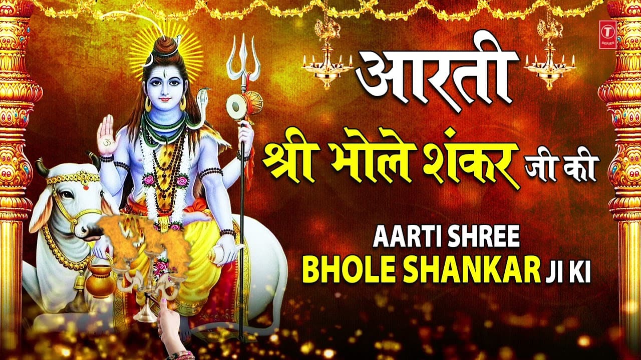 आरती श्री भोलेशंकर जी की Aarti Shree Bhole Shankar Ji Ki I ANURADHA PAUDWAL I Shiv Ji Ki Aarti
