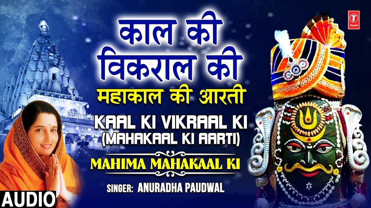 महाकाल आरती Kaal Ki Vikral Ki |Anuradha Paudwal | Mahakaal Shiv Aarti | Mahakal Jyotirling