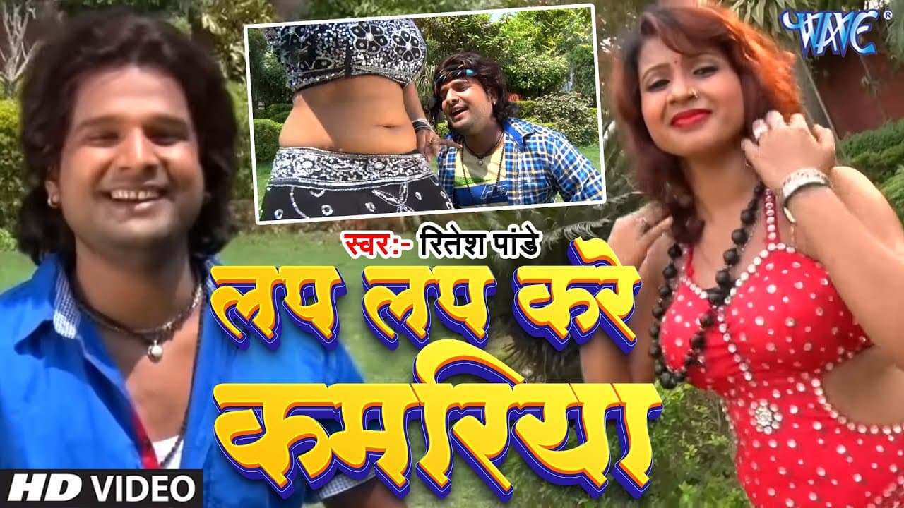 लप लप करे कमरिया | #Ritesh Pandey | HD Video | Lap Lap Kare Kamariya | Superhit Bhojpuri Song
