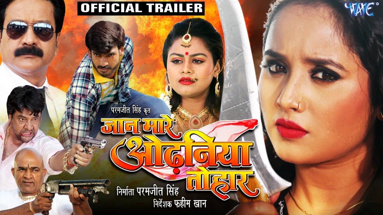 जान मारे ओढनिया तोहार (Official Trailer) #Rani Chatterjee, Kamrul Khan, Tannu Shree | Bhojpuri Movie