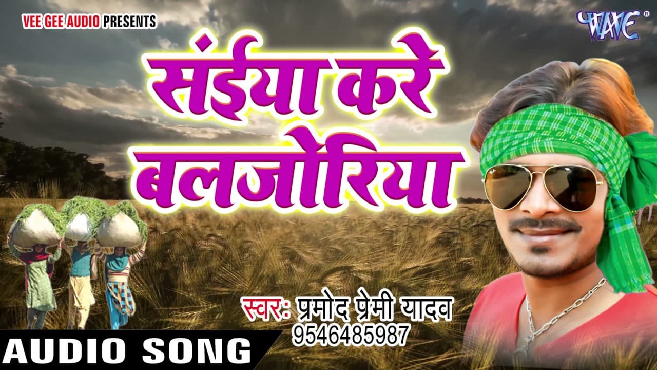 सुपरहिट चइता गीत - Pramod Premi - Saiya Kare - Luk Bahe Chait Me - Bhojpuri Chaita Songs