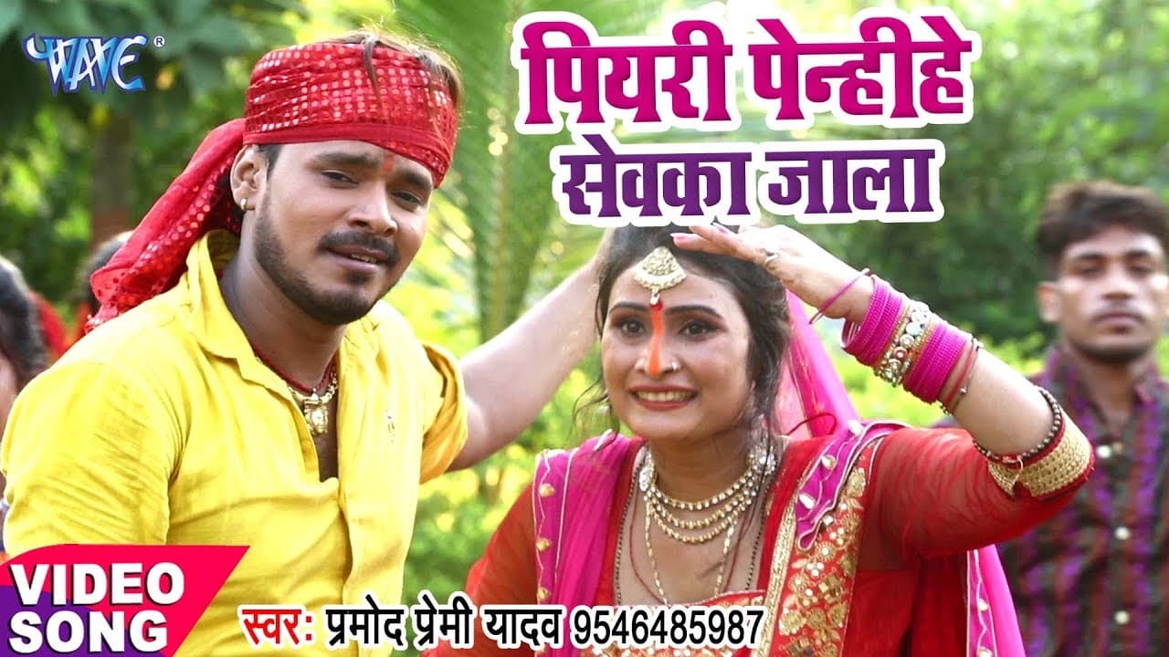 Pramod Premi Yadav का सबसे हिट छठ गीत - Piyari Penhike Sewaka Jala - Bhojpuri Chhath Geet